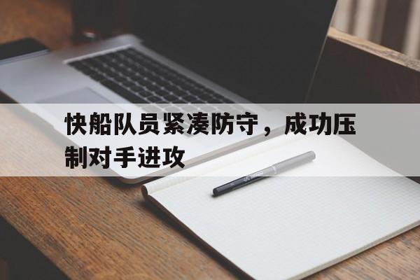 包含快船队员紧凑防守，成功压制对手进攻的词条